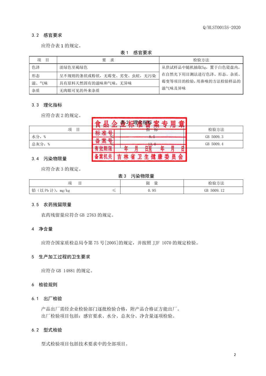 QHLST 0015 S-2020 刺五加茶.pdf_第3页