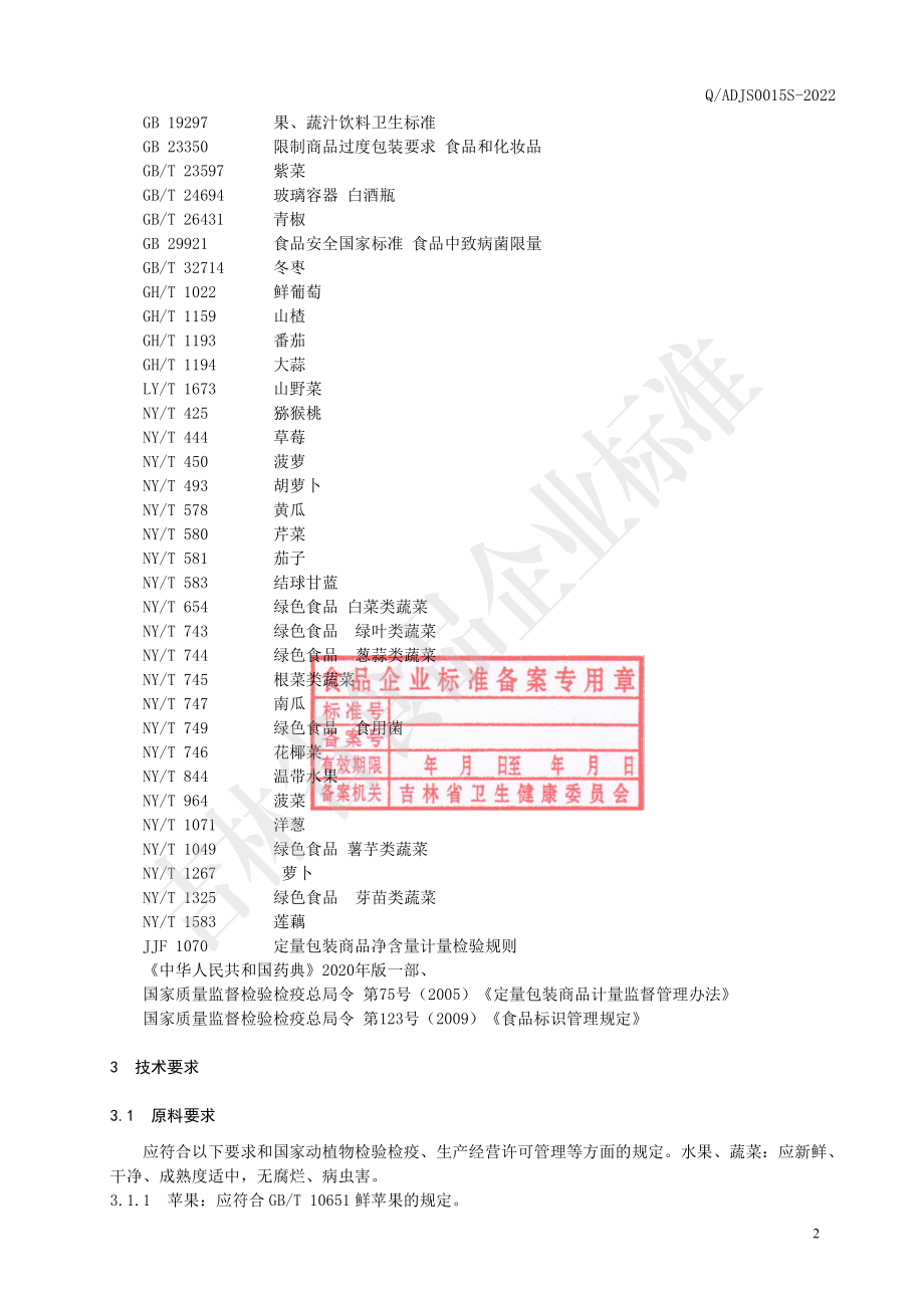 QADJS 0015 S-2022 山野菜果蔬发酵饮料.pdf_第3页