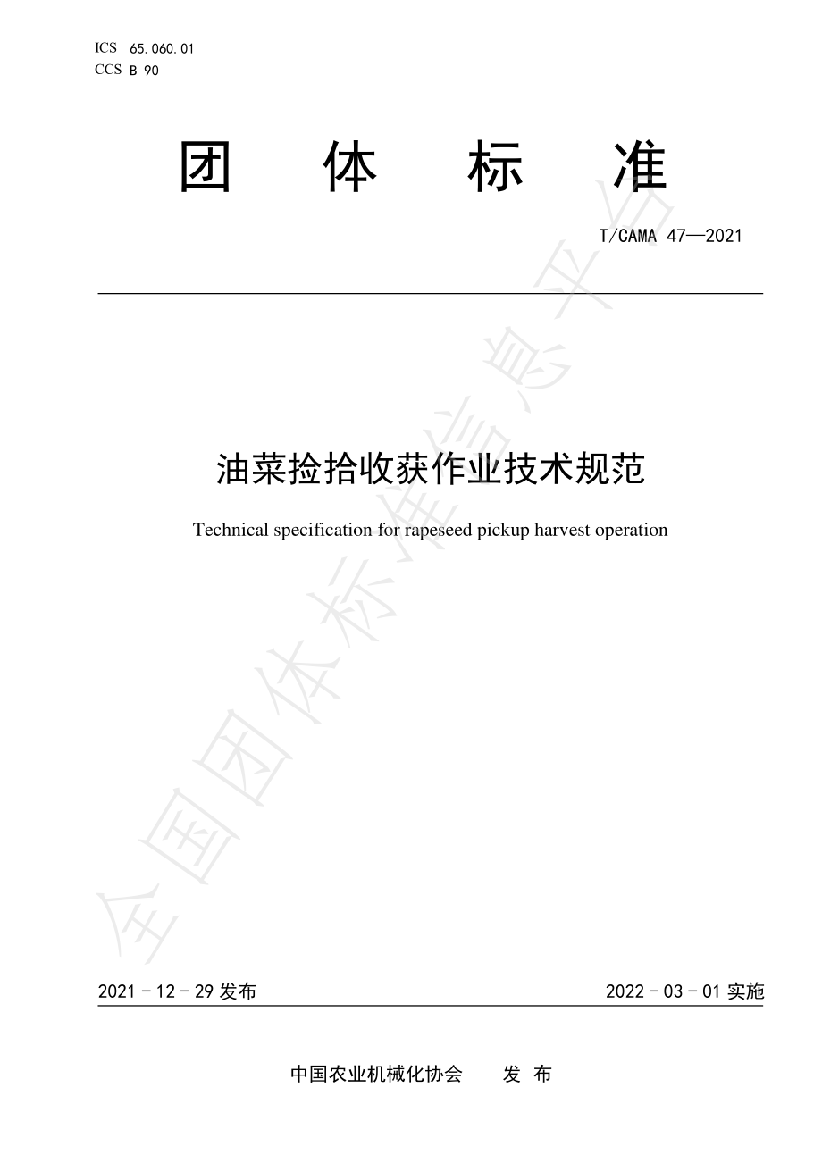 TCAMA 47-2021 油菜捡拾收获作业技术规范.pdf_第1页