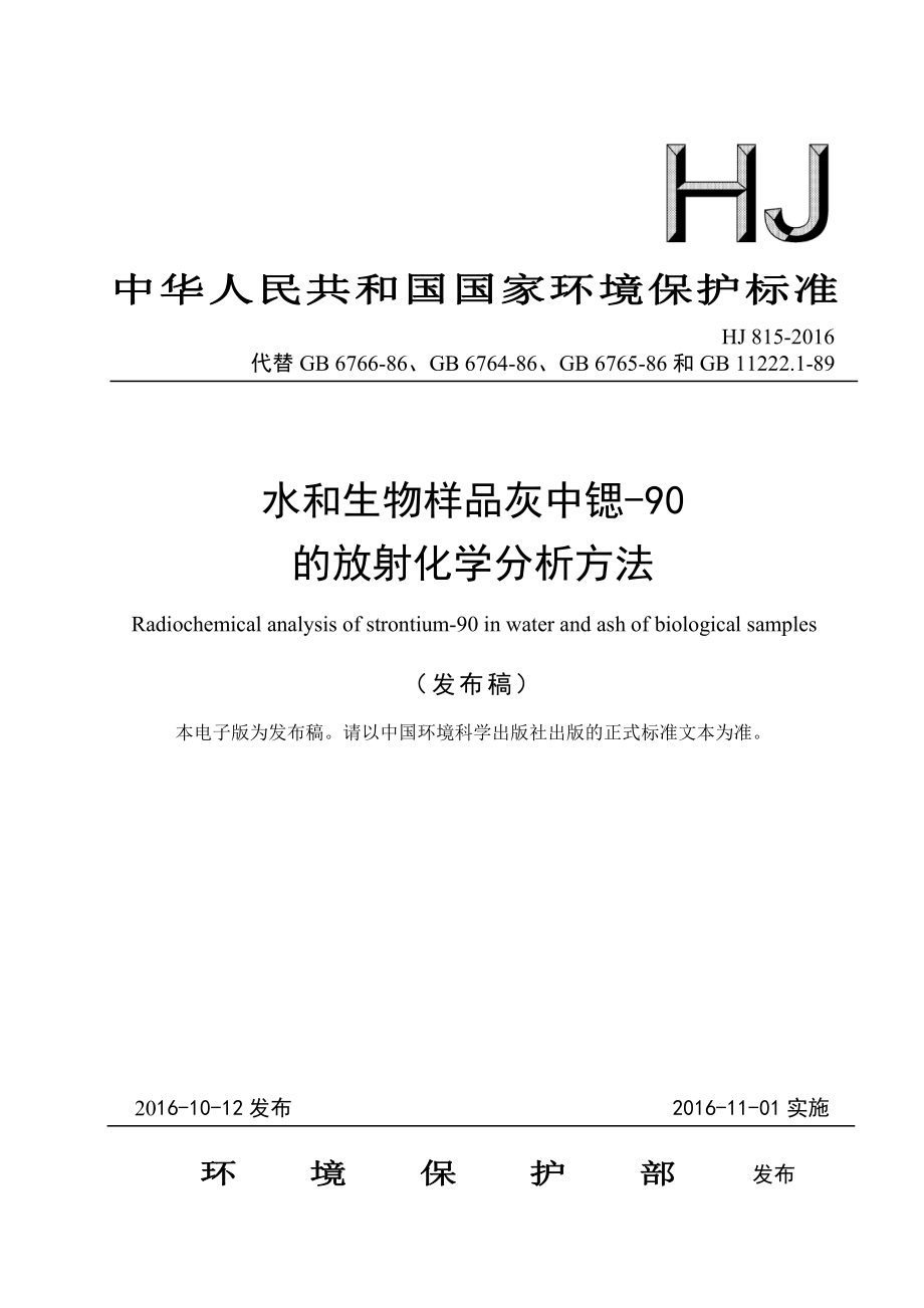 HJ 815-2016 水和生物样品灰中锶-90的放射化学分析方法（发布稿）.pdf_第1页