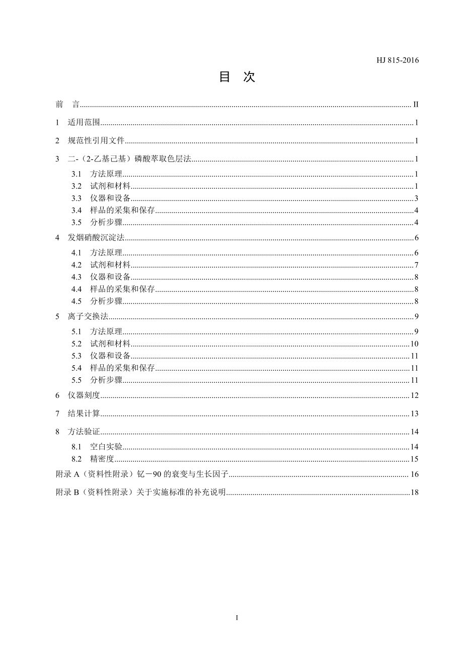 HJ 815-2016 水和生物样品灰中锶-90的放射化学分析方法（发布稿）.pdf_第2页