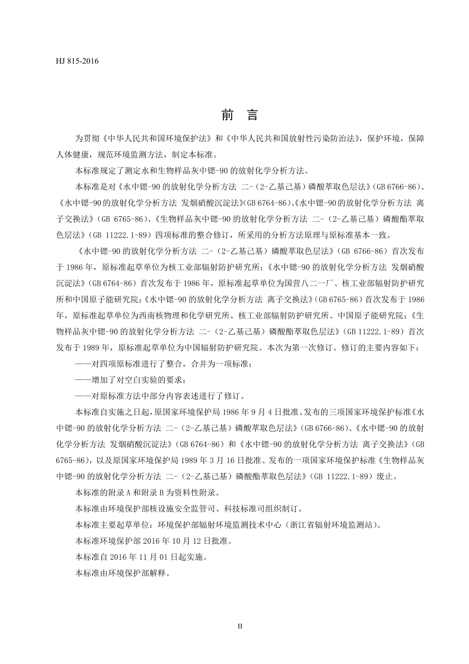 HJ 815-2016 水和生物样品灰中锶-90的放射化学分析方法（发布稿）.pdf_第3页