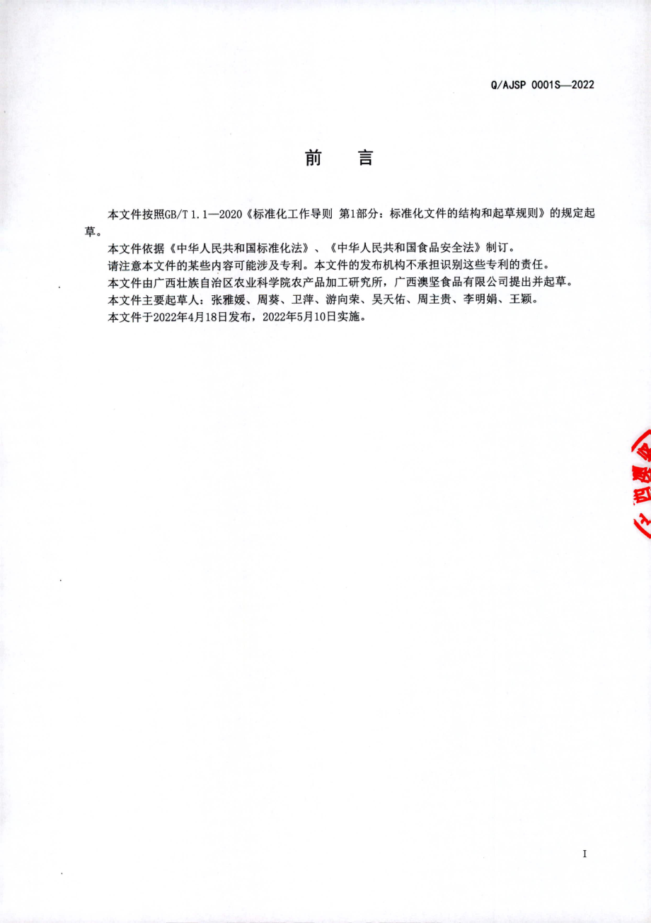 QAJSP 0001 S-2022 澳洲坚果植物蛋白饮料.pdf_第2页