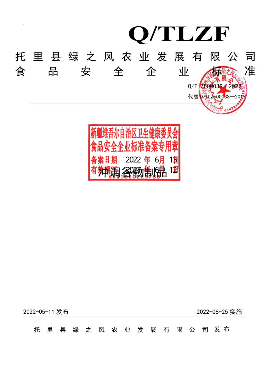 QTLZF 0003 S-2022 冲调谷物制品.pdf_第1页