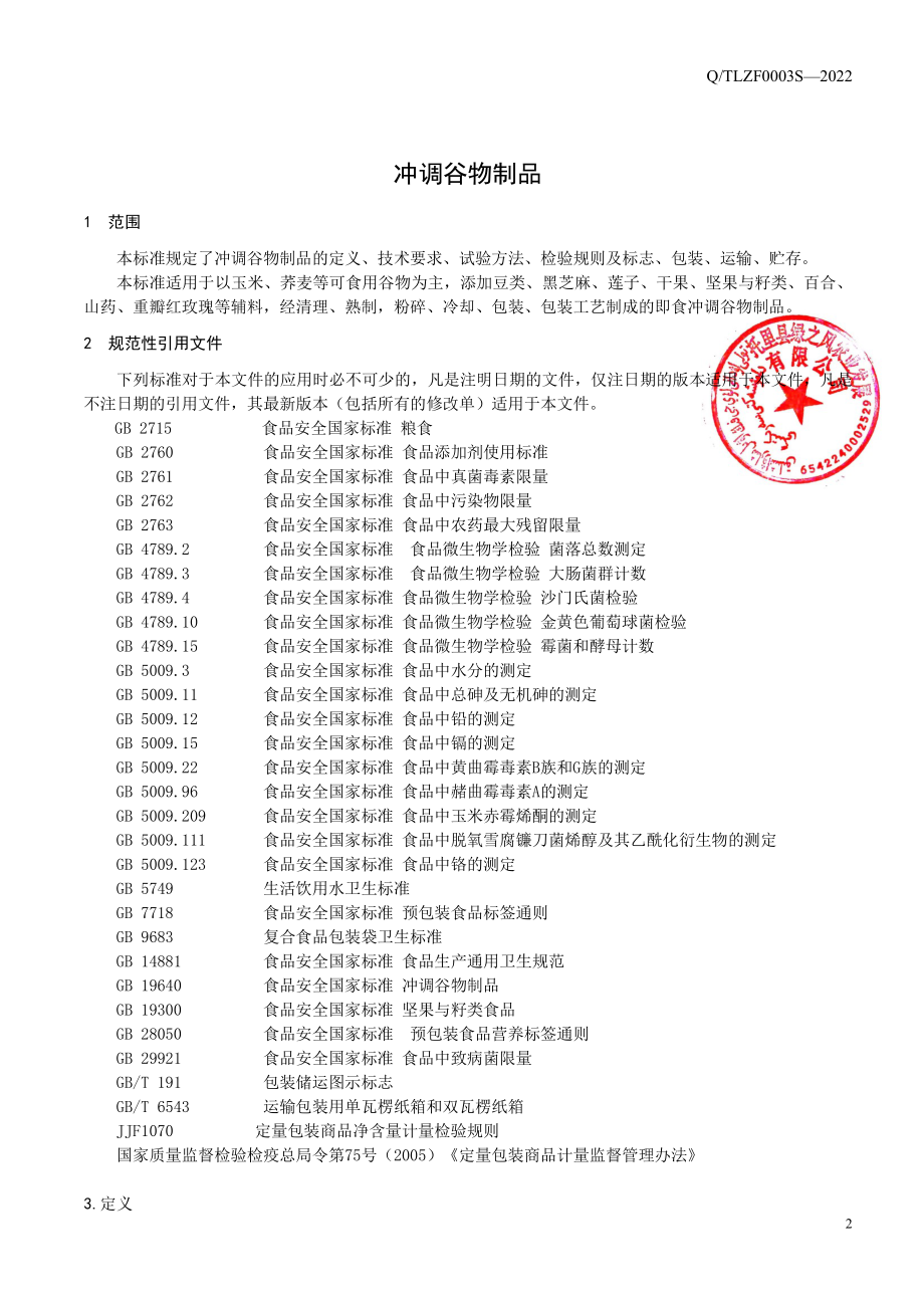 QTLZF 0003 S-2022 冲调谷物制品.pdf_第3页