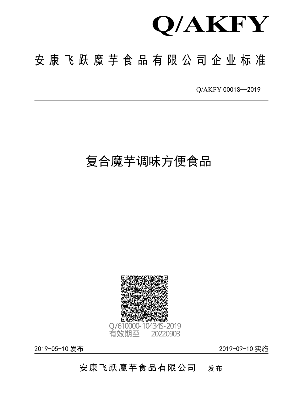 QAKFY 0001 S-2019 复合魔芋调味方便食品.pdf_第1页