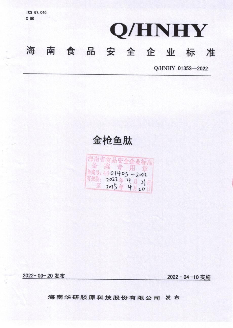 QHNHY 0135 S-2022 金枪鱼肽.pdf_第1页