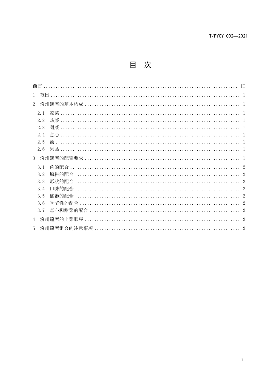 TFYCY 002-2021 汾州筵席 基本要求.pdf_第3页