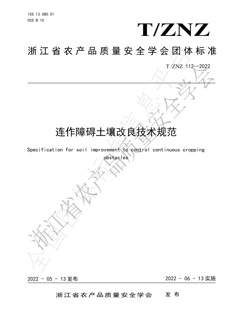 TZNZ 112-2022 连作障碍土壤改良技术规范.pdf_第1页