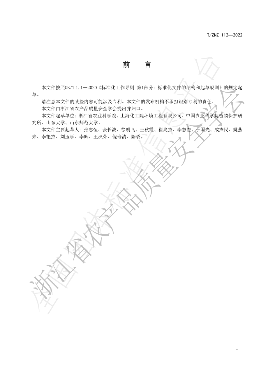 TZNZ 112-2022 连作障碍土壤改良技术规范.pdf_第2页