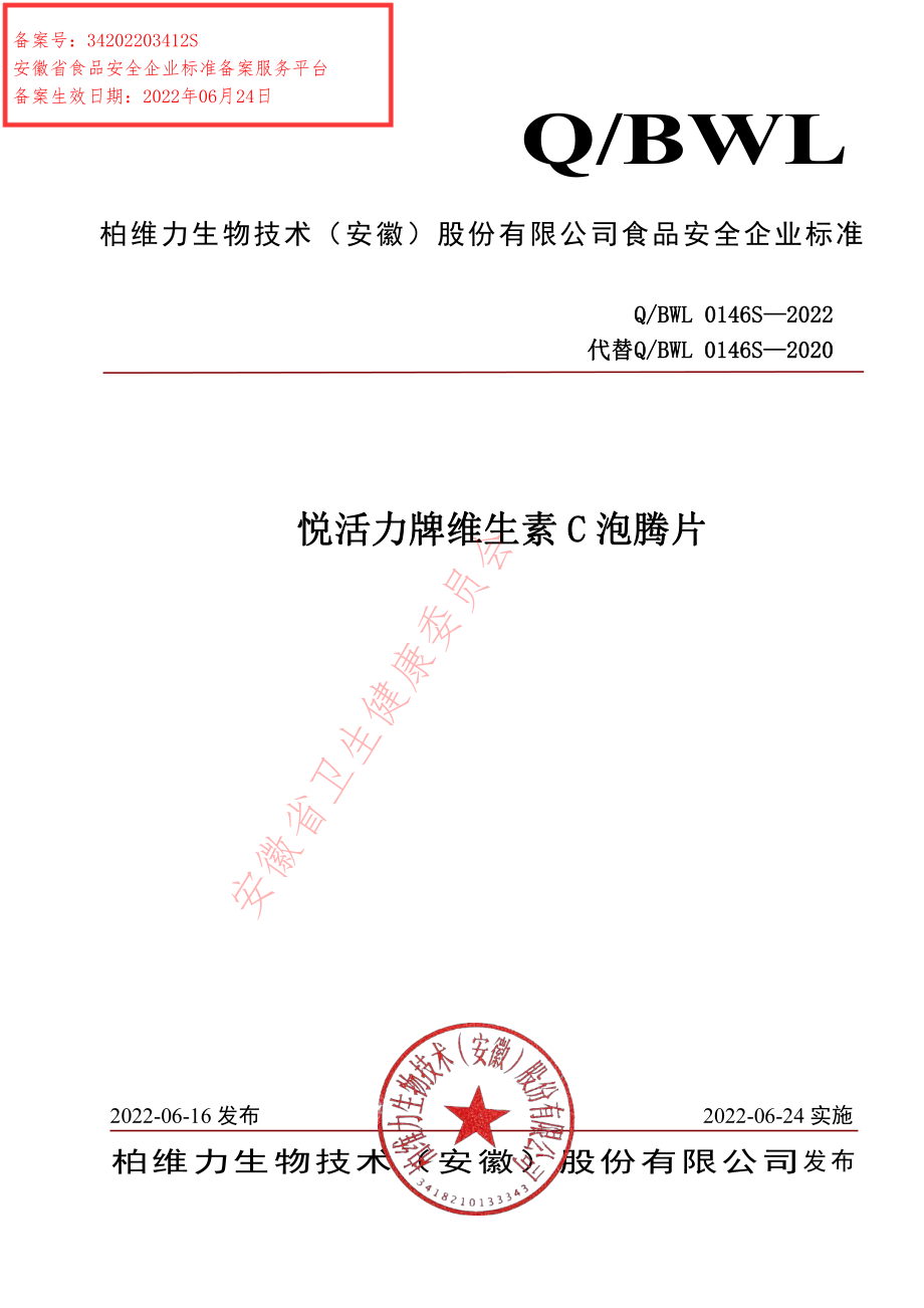 QBWL 0146 S-2022 悦活力牌维生素C泡腾片.pdf_第1页