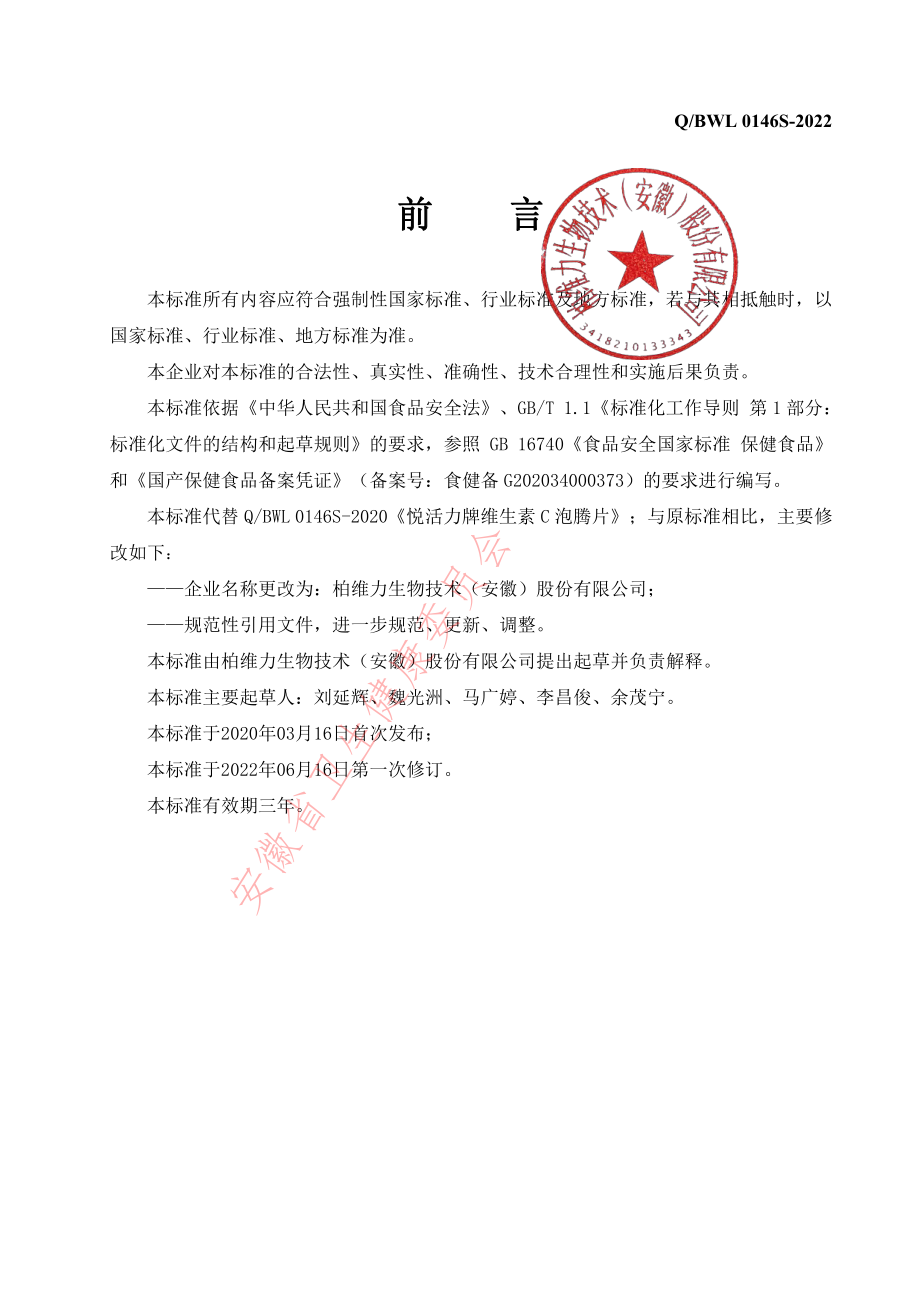 QBWL 0146 S-2022 悦活力牌维生素C泡腾片.pdf_第2页