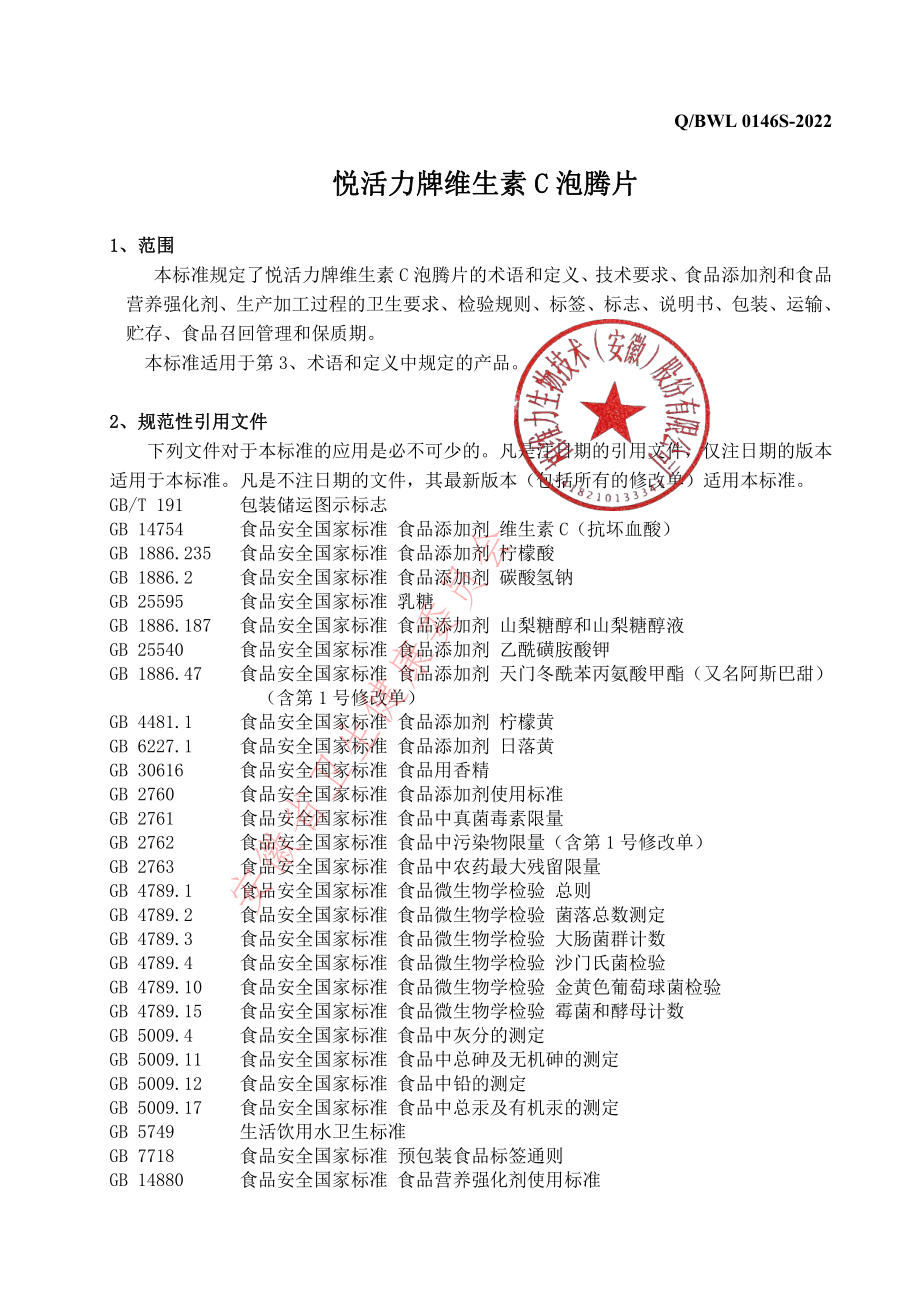 QBWL 0146 S-2022 悦活力牌维生素C泡腾片.pdf_第3页