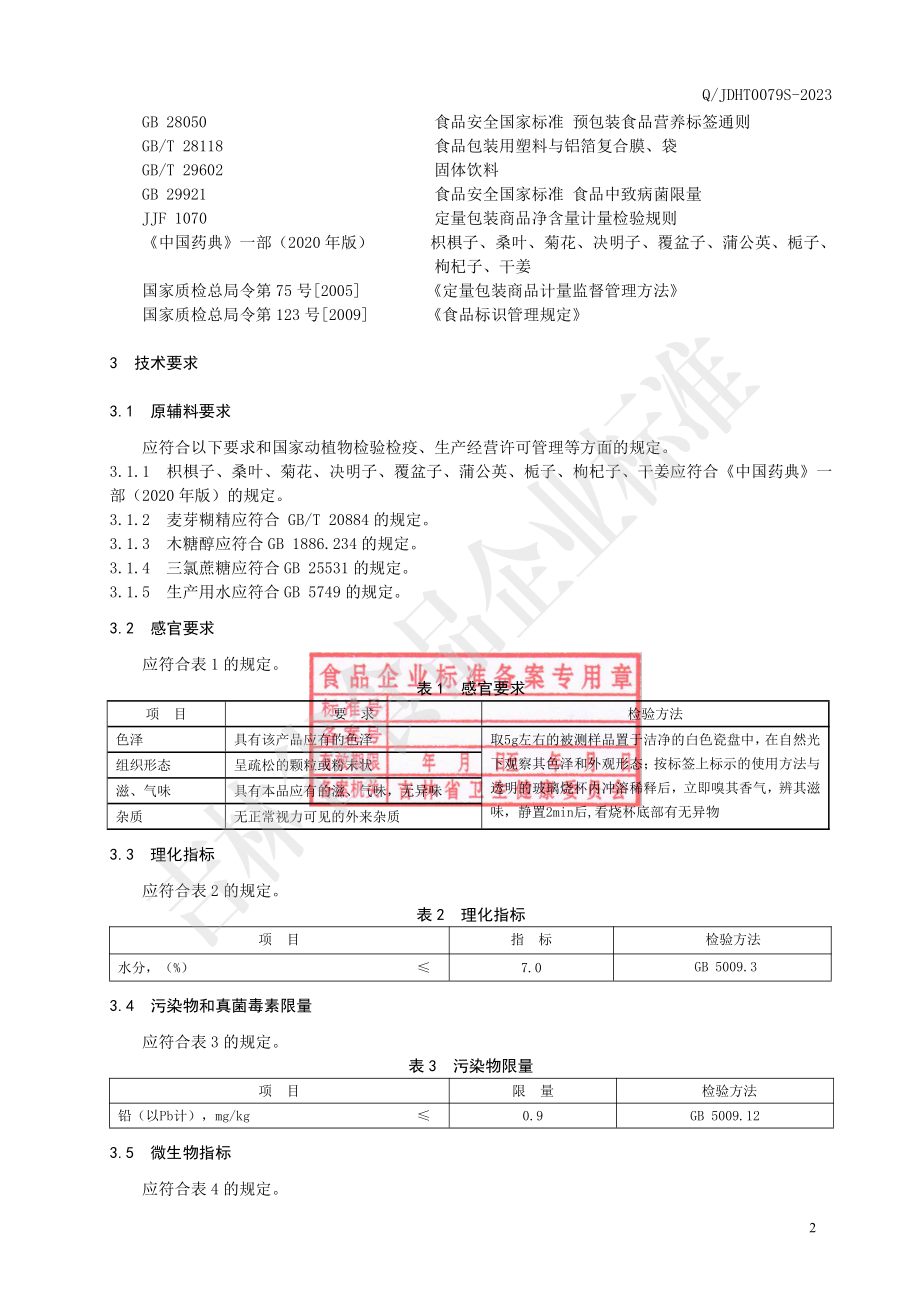 QJDHT 0079 S-2023 枳椇子复合速溶茶（固体饮料）.pdf_第3页