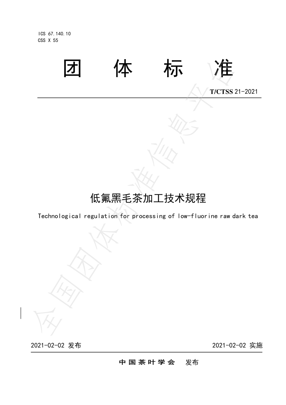 TCTSS 21-2021 低氟黑毛茶加工技术规程.pdf_第1页