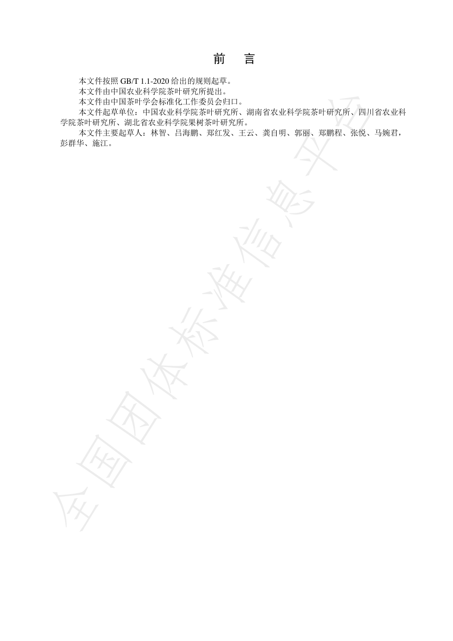 TCTSS 21-2021 低氟黑毛茶加工技术规程.pdf_第2页