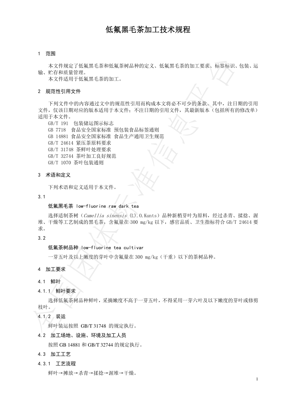 TCTSS 21-2021 低氟黑毛茶加工技术规程.pdf_第3页