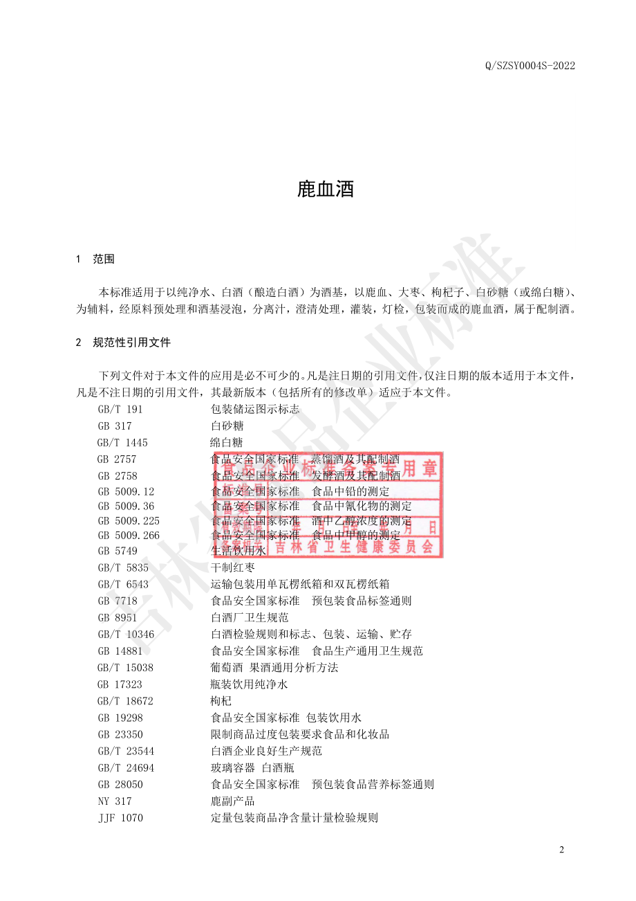 QSZSY 0004 S-2022 鹿血酒.pdf_第3页