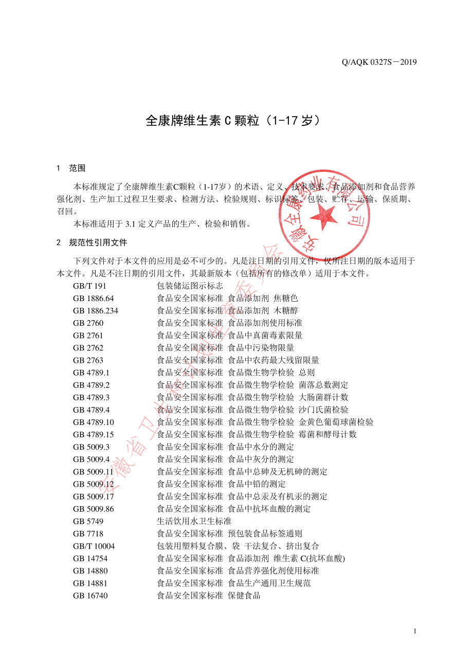 QAQK 0327 S-2019 全康牌维生素C颗粒（1-17岁）.pdf_第3页