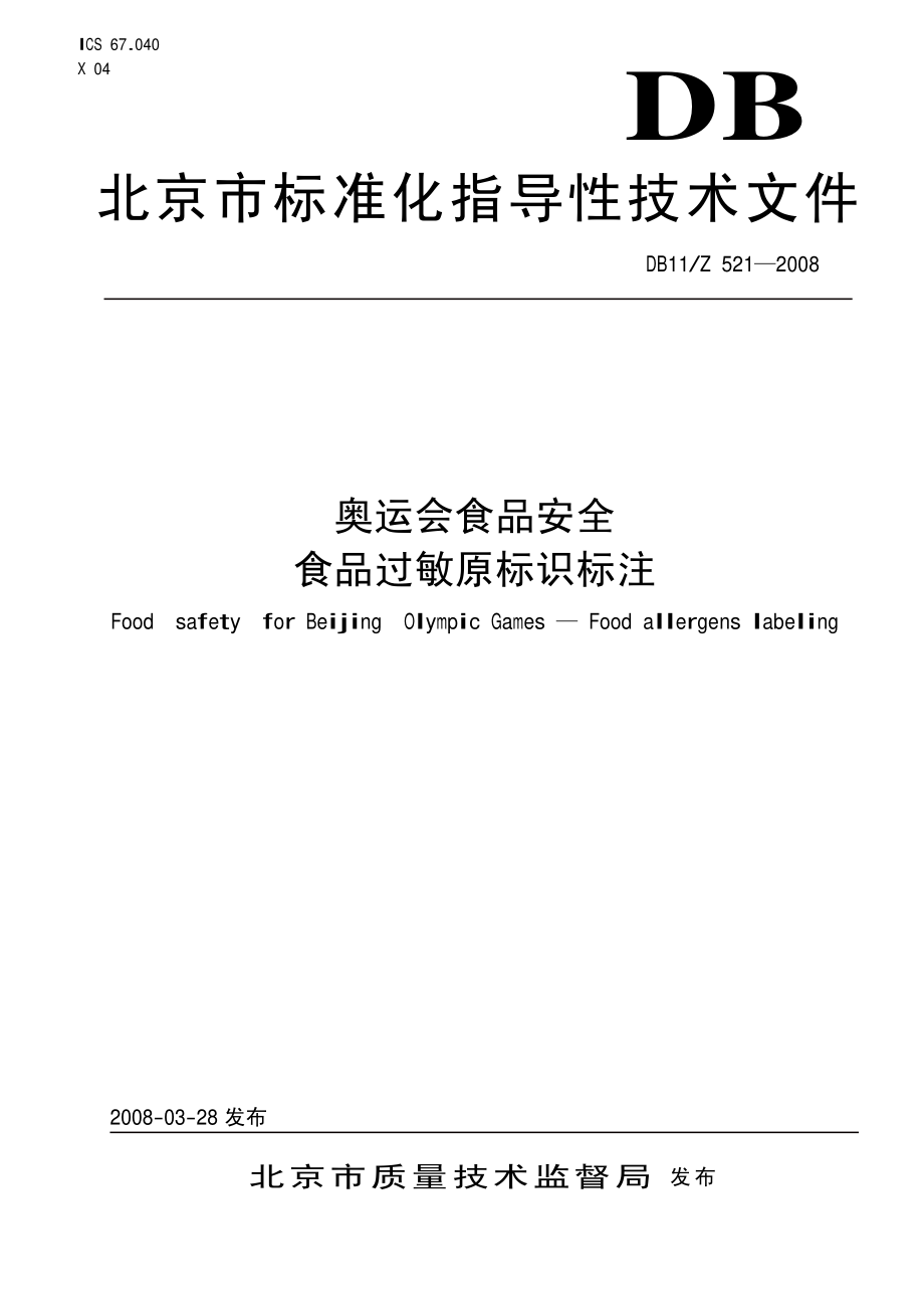 DB11Z 521-2008 奥运会食品安全食品过敏原标识标注.pdf_第1页