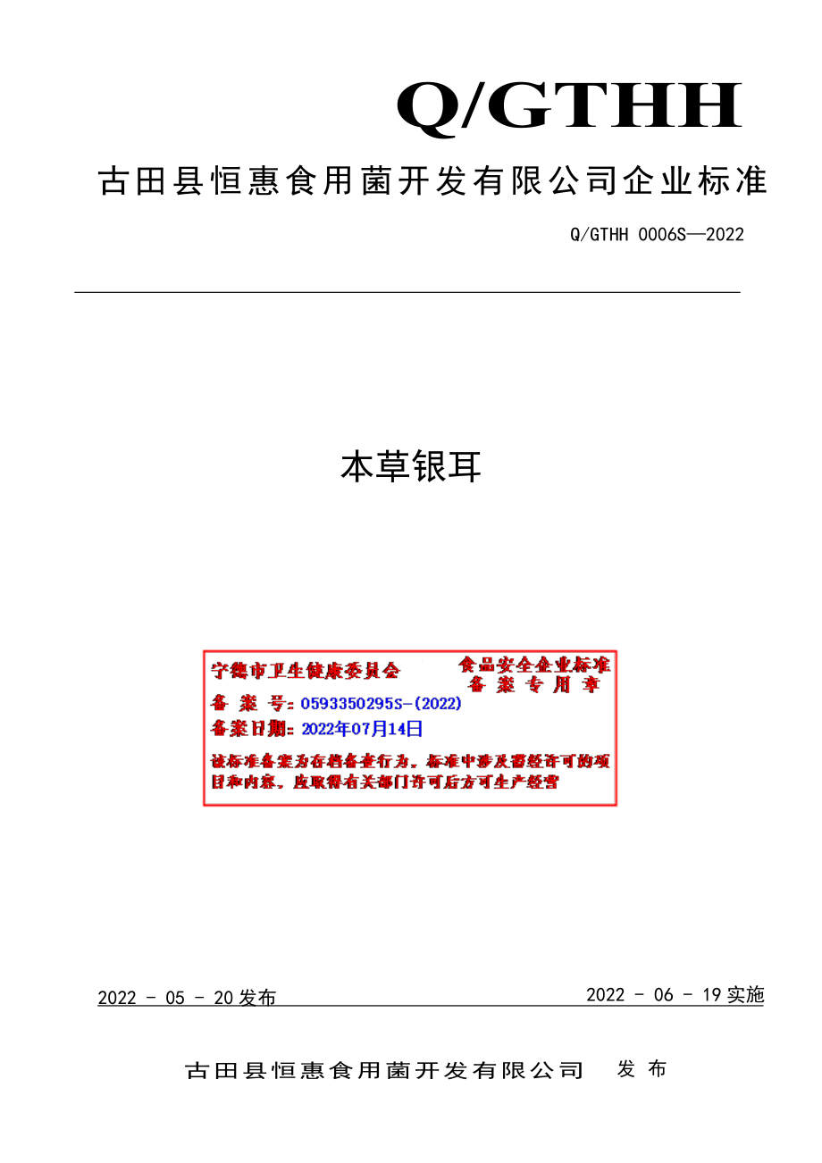 QGTHH 0006 S-2022 本草银耳.pdf_第1页