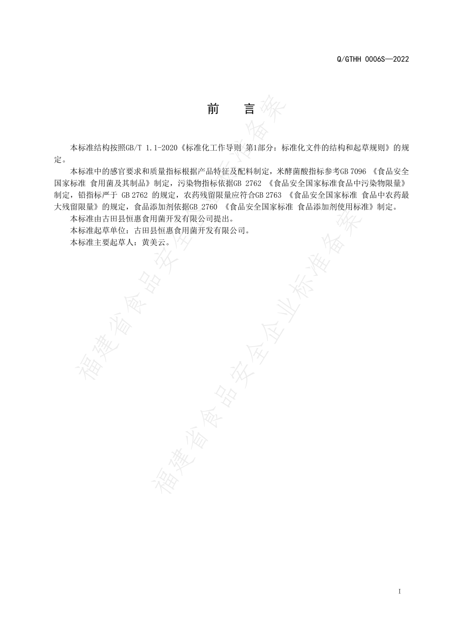 QGTHH 0006 S-2022 本草银耳.pdf_第2页