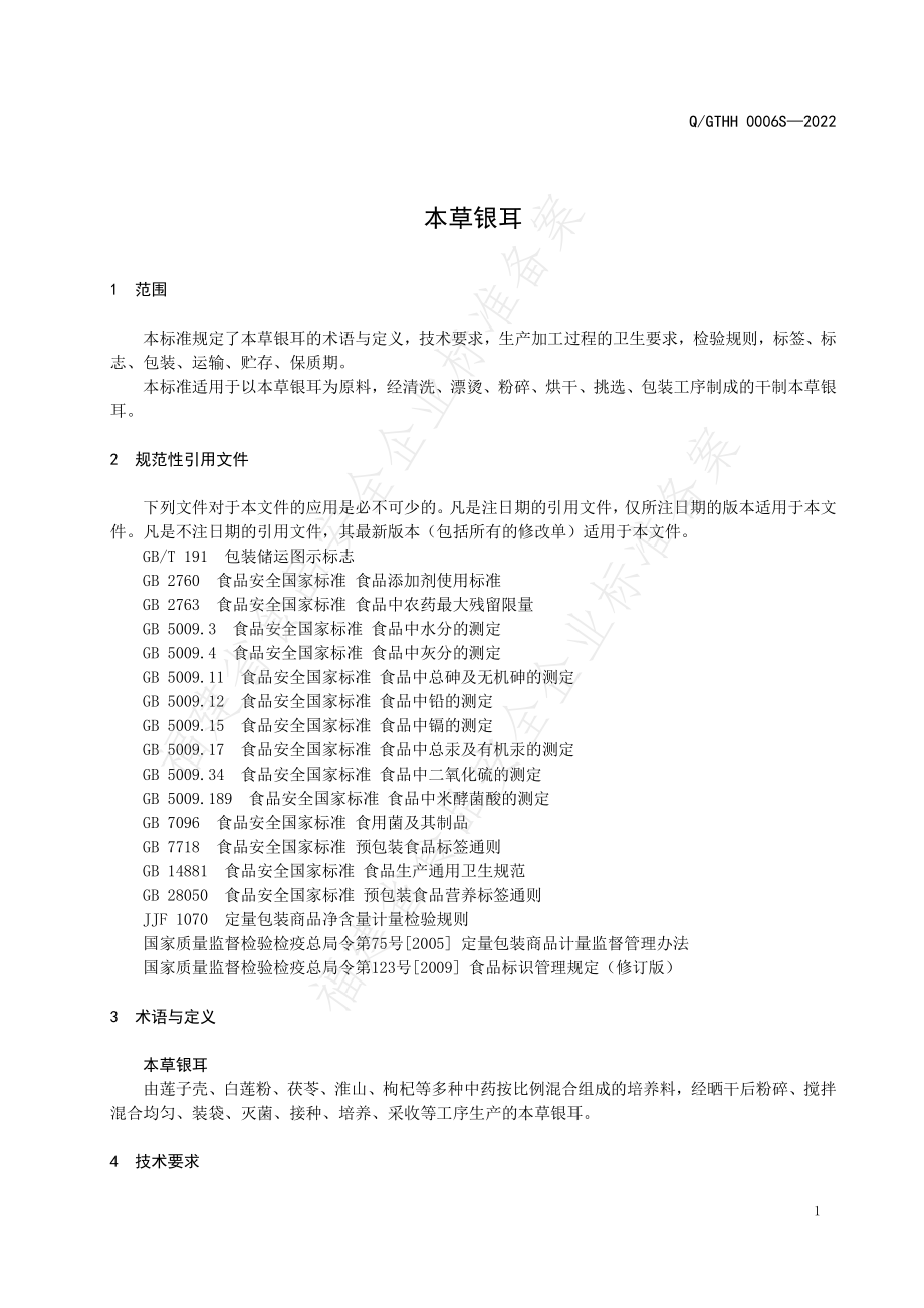 QGTHH 0006 S-2022 本草银耳.pdf_第3页