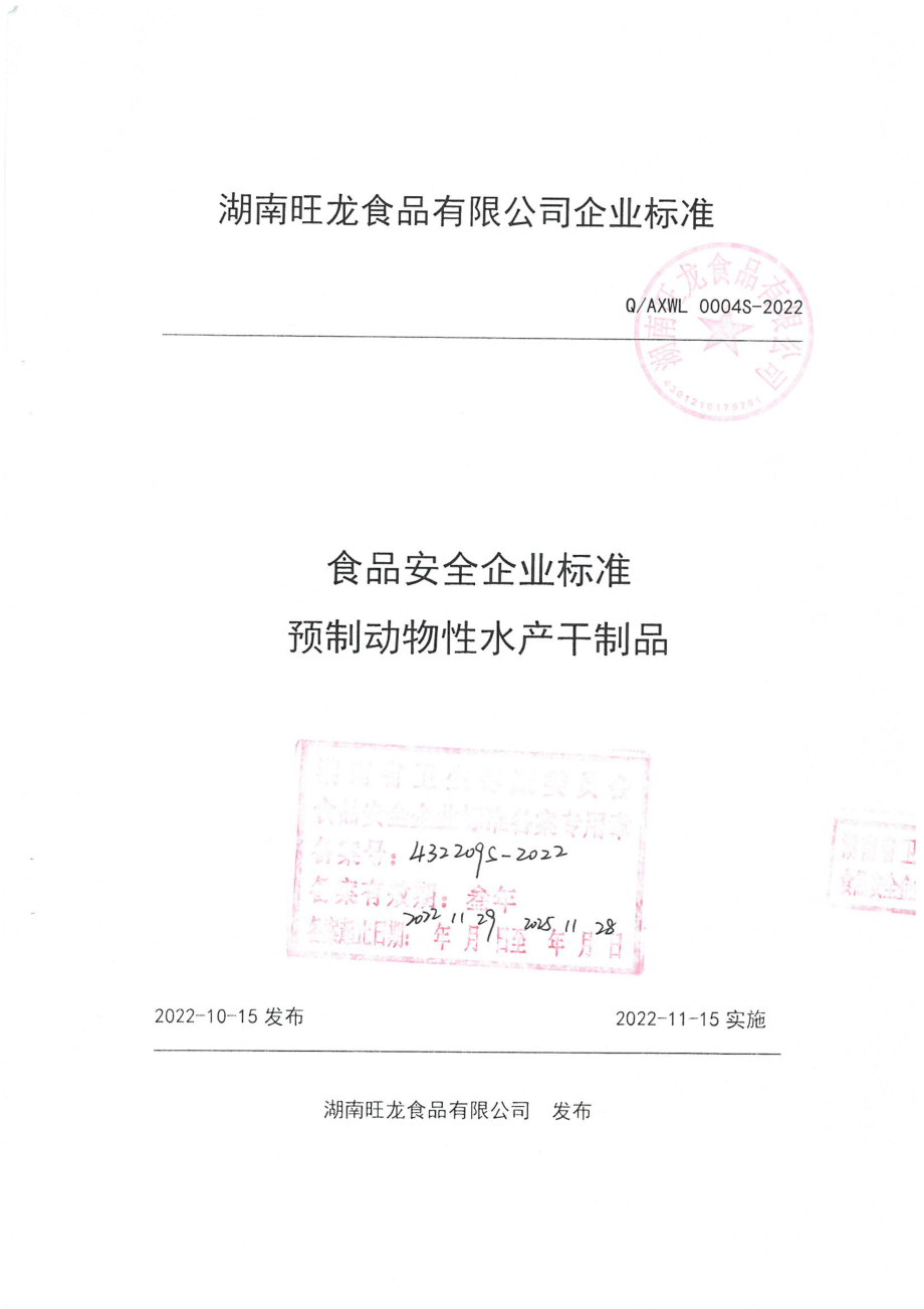 QAXWL 0004 S-2022 预制动物性水产干制品.pdf_第1页