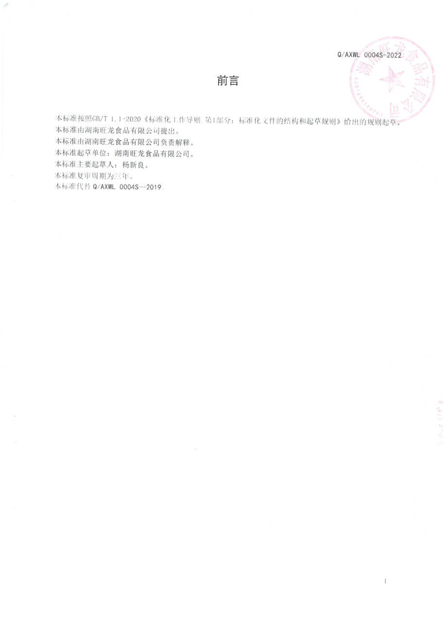 QAXWL 0004 S-2022 预制动物性水产干制品.pdf_第2页