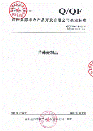 QQF 0002 S-2019 苦荞麦制品.pdf