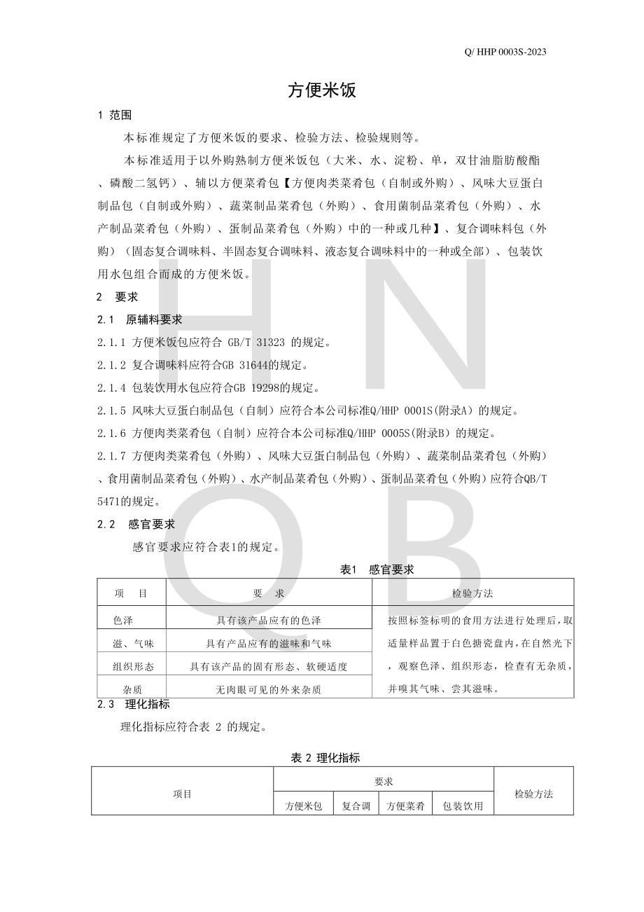 QHHP 0003 S-2023 方便米饭.pdf_第3页