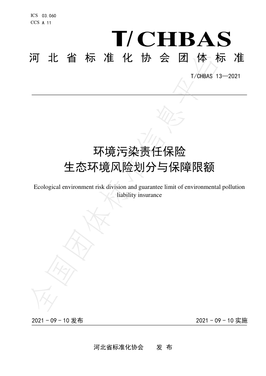 TCHBAS 13-2021 环境污染责任保险生态环境风险划分与保障限额.pdf_第1页