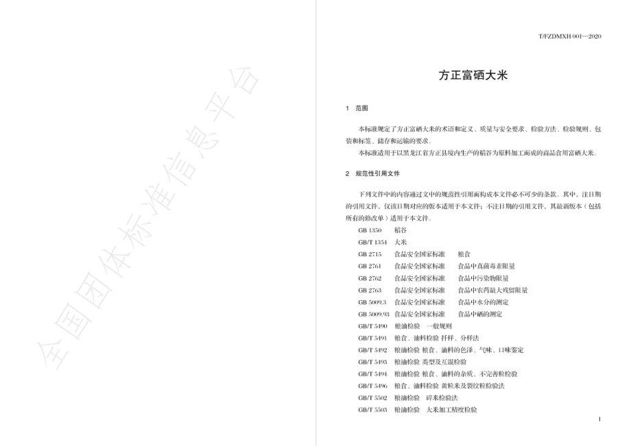 TFZDMXH 001-2020 方正富硒大米.pdf_第3页