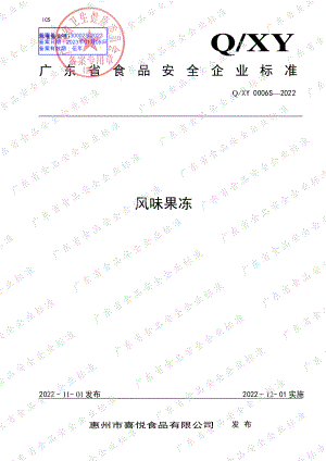 QXY 0006 S-2022 风味果冻.pdf