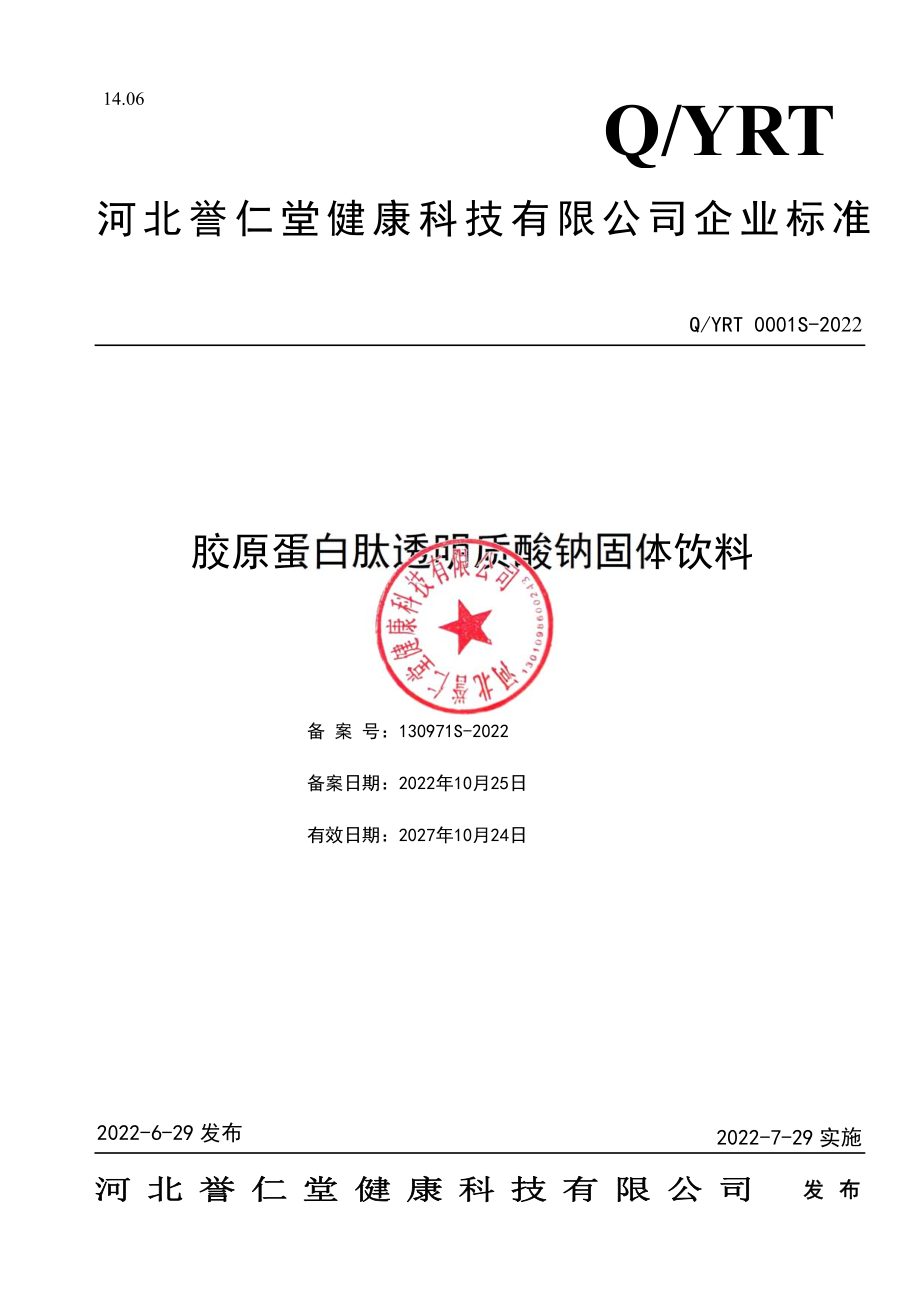 QYRT 0001 S-2022 胶原蛋白肽透明质酸钠固体饮料.pdf_第1页