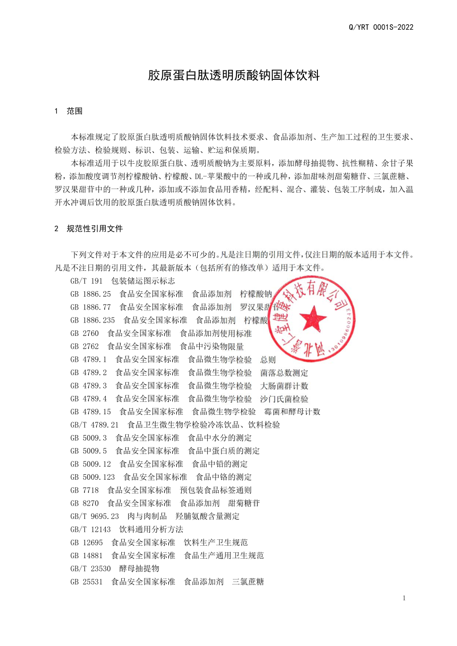 QYRT 0001 S-2022 胶原蛋白肽透明质酸钠固体饮料.pdf_第3页