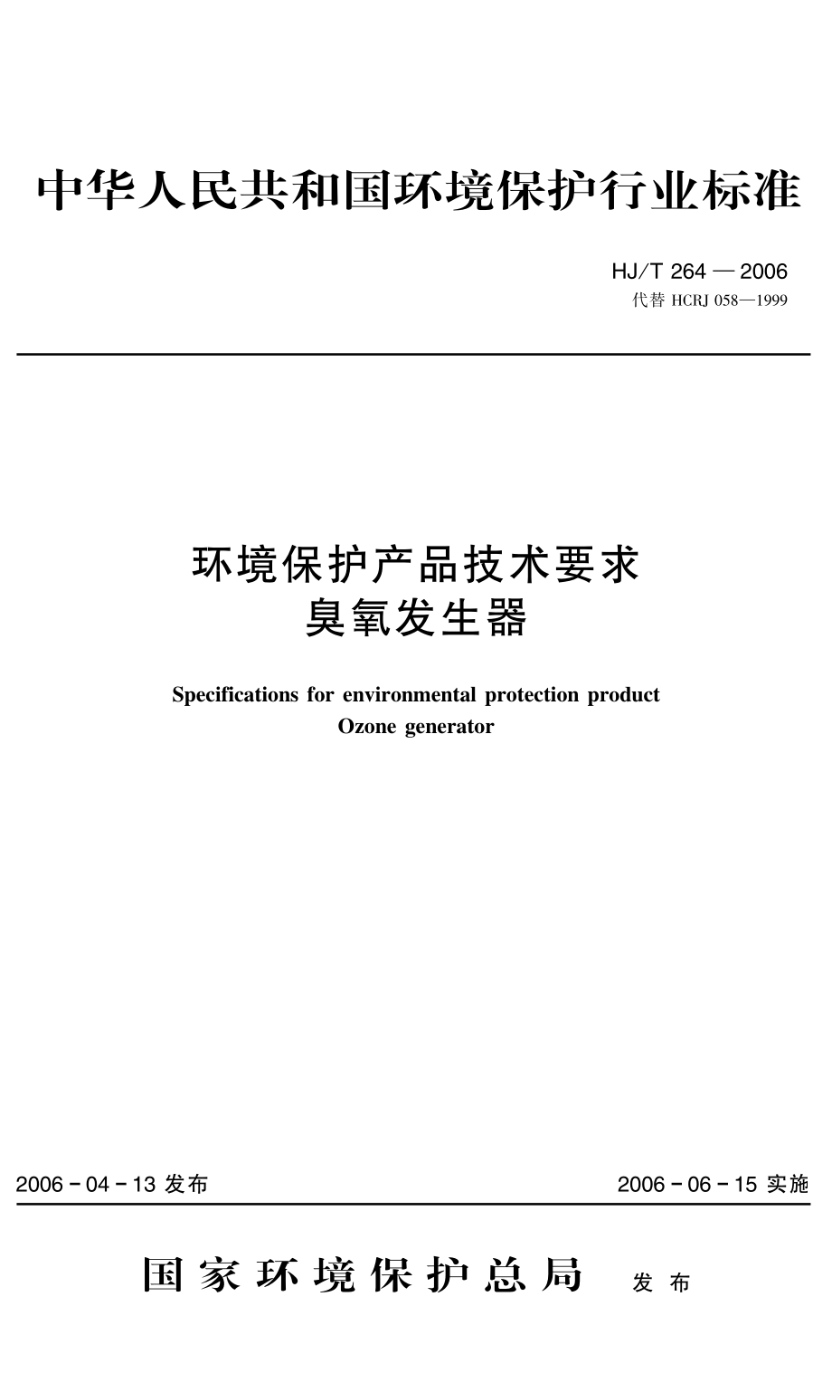 HJT 264-2006 环境保护产品技术要求 臭氧发生器.pdf_第1页