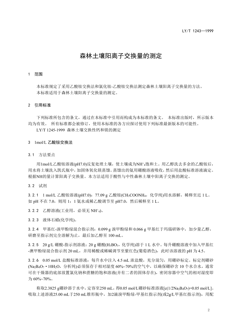 LYT 1243-1999 森林土壤阳离子交换量的测定.pdf_第3页