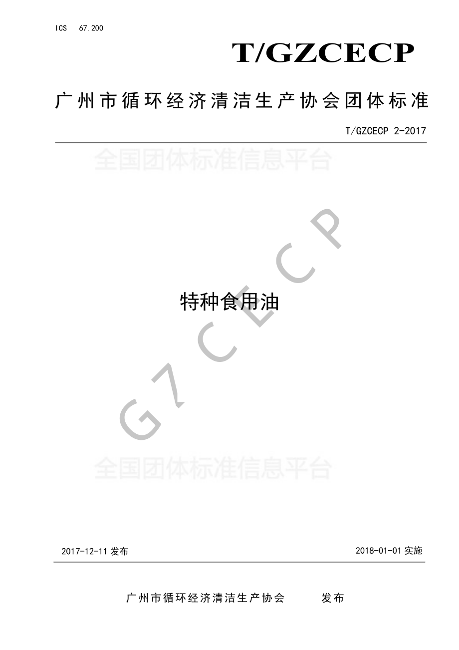 TGZCECP 2-2017 特种食用油.pdf_第1页