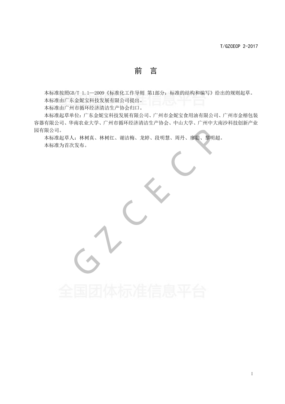 TGZCECP 2-2017 特种食用油.pdf_第3页