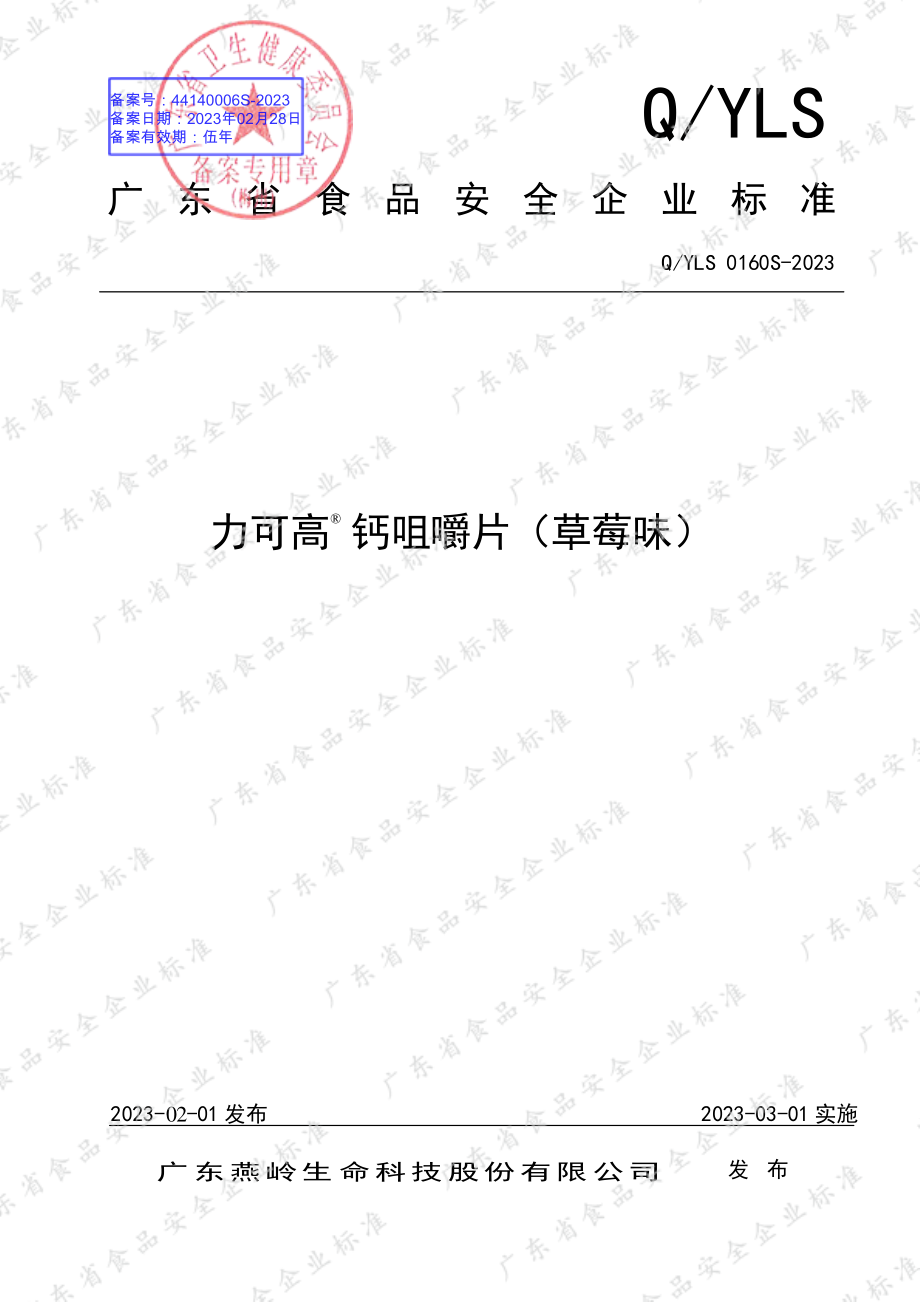 QYLS 0160 S-2023 力可高&#174;钙咀嚼片（草莓味）.pdf_第1页