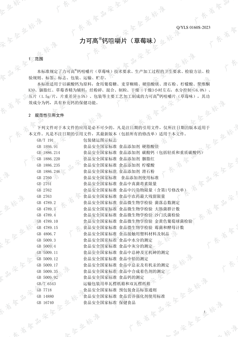 QYLS 0160 S-2023 力可高&#174;钙咀嚼片（草莓味）.pdf_第3页