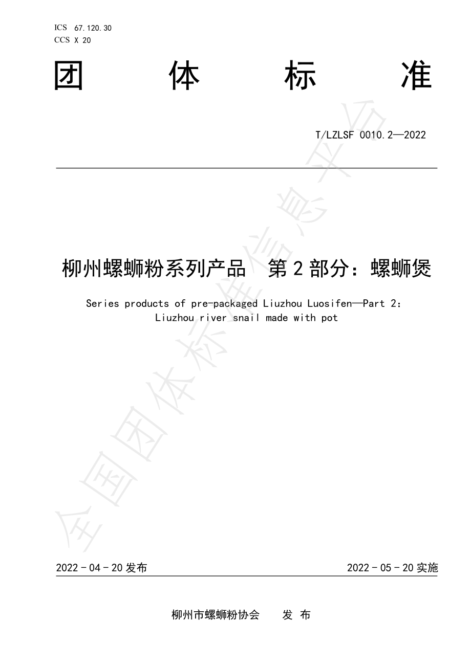 TLZLSF 0010.2-2022 柳州螺蛳粉系列产品 第2部分：螺蛳煲.pdf_第1页