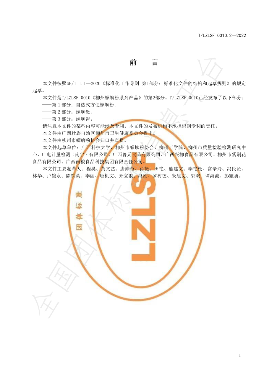 TLZLSF 0010.2-2022 柳州螺蛳粉系列产品 第2部分：螺蛳煲.pdf_第3页