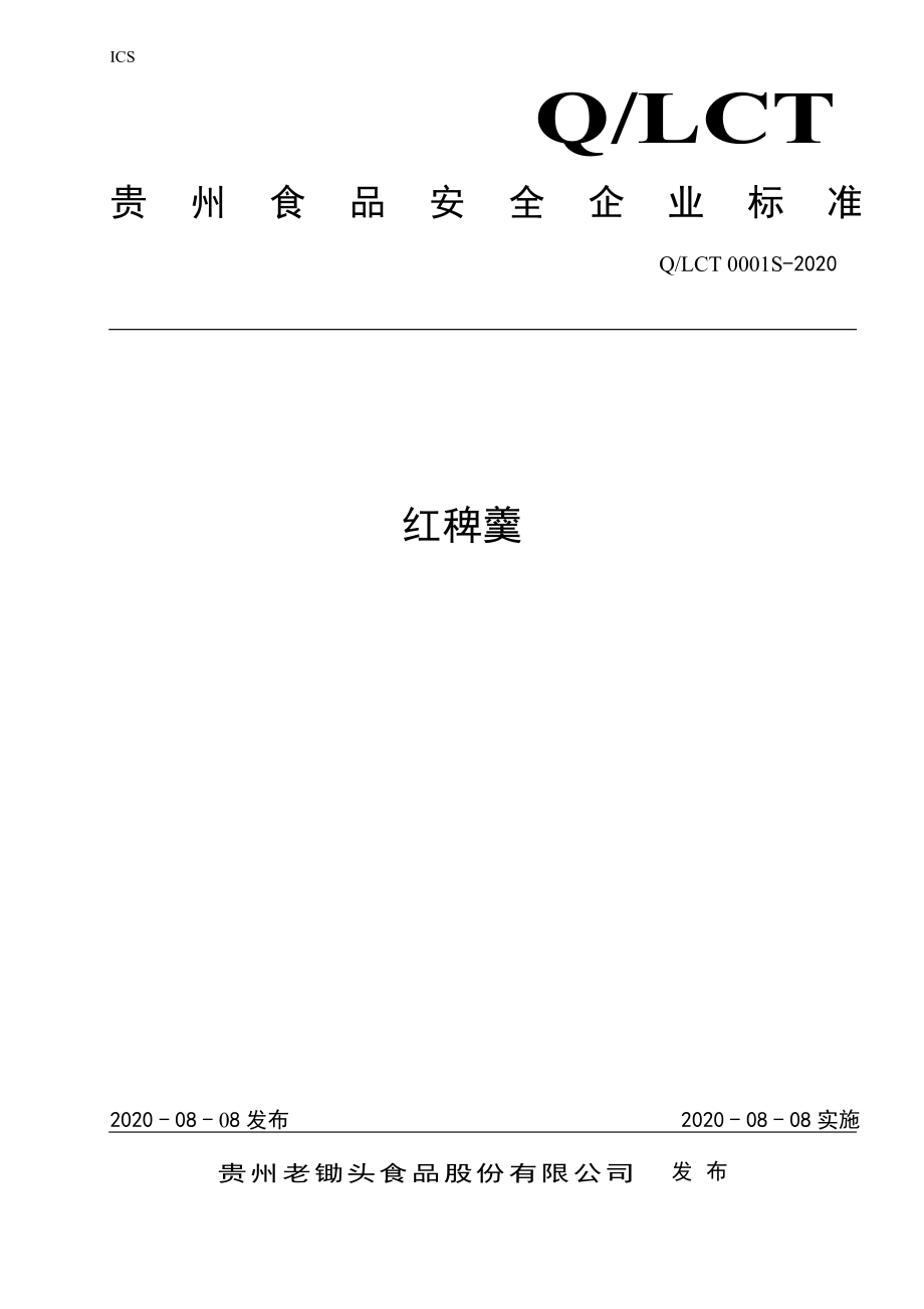 QLCT 0001 S-2020 红稗羹.pdf_第1页