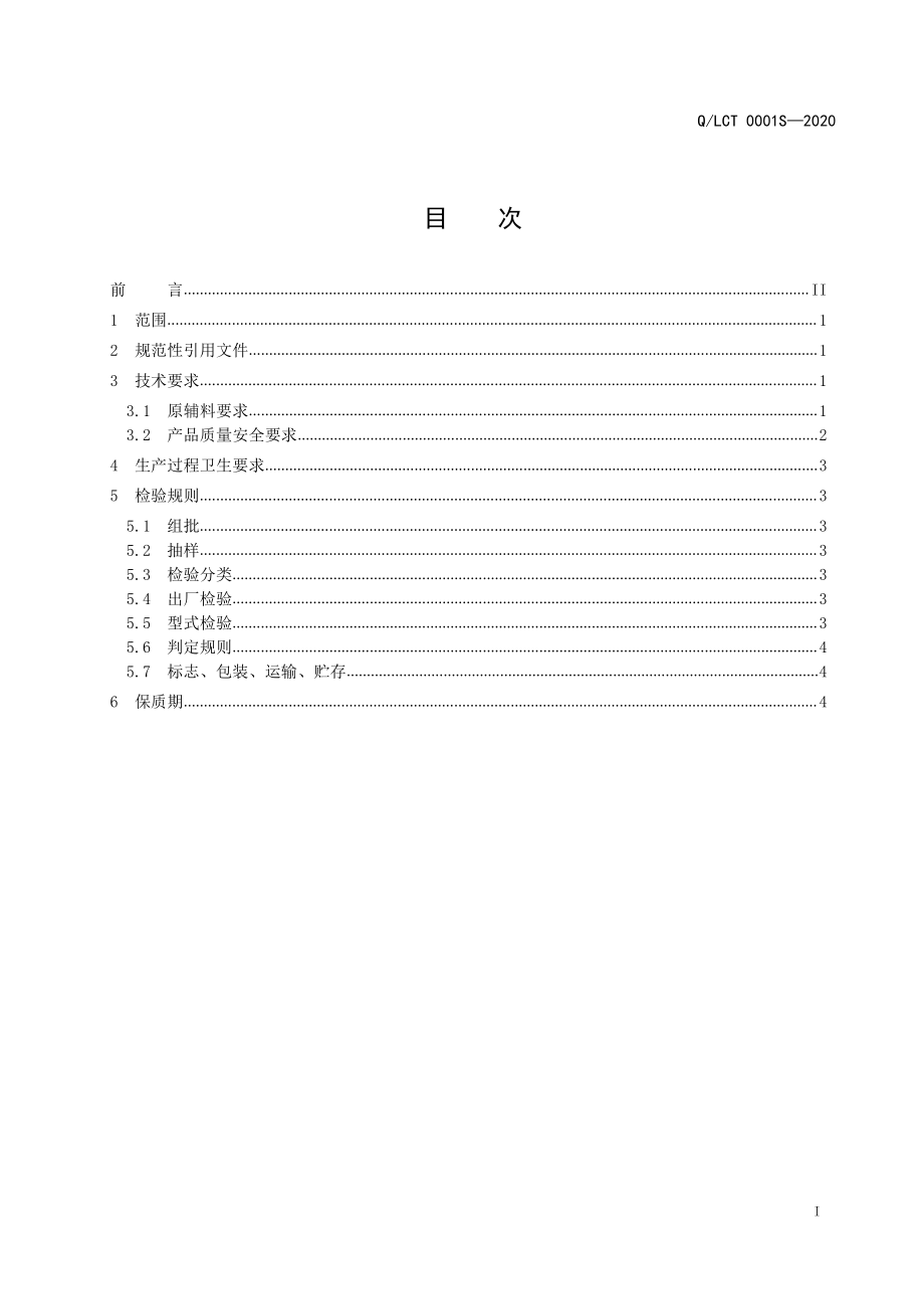 QLCT 0001 S-2020 红稗羹.pdf_第2页