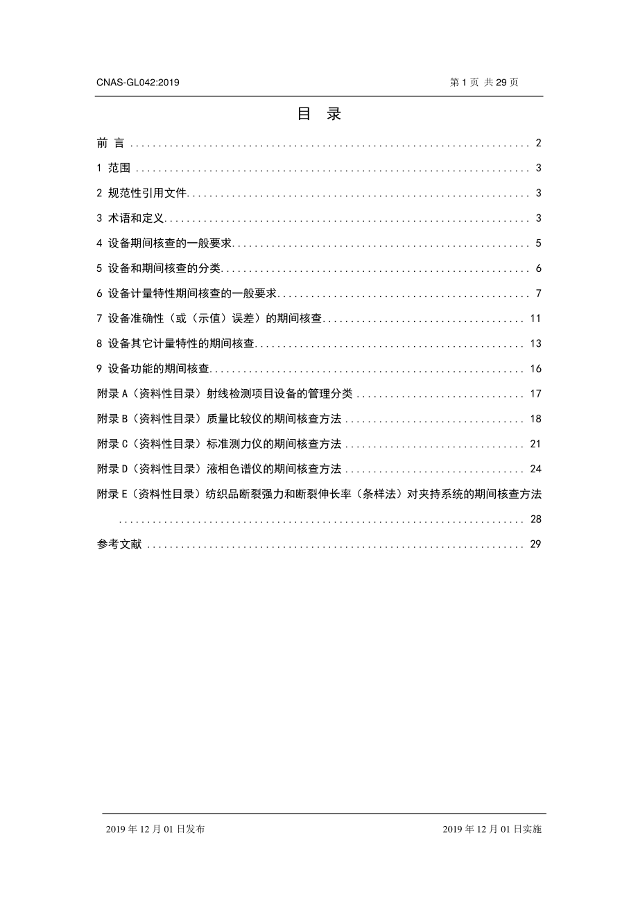 CNAS-GL042-2019 测量设备期间核查的方法指南.pdf_第2页