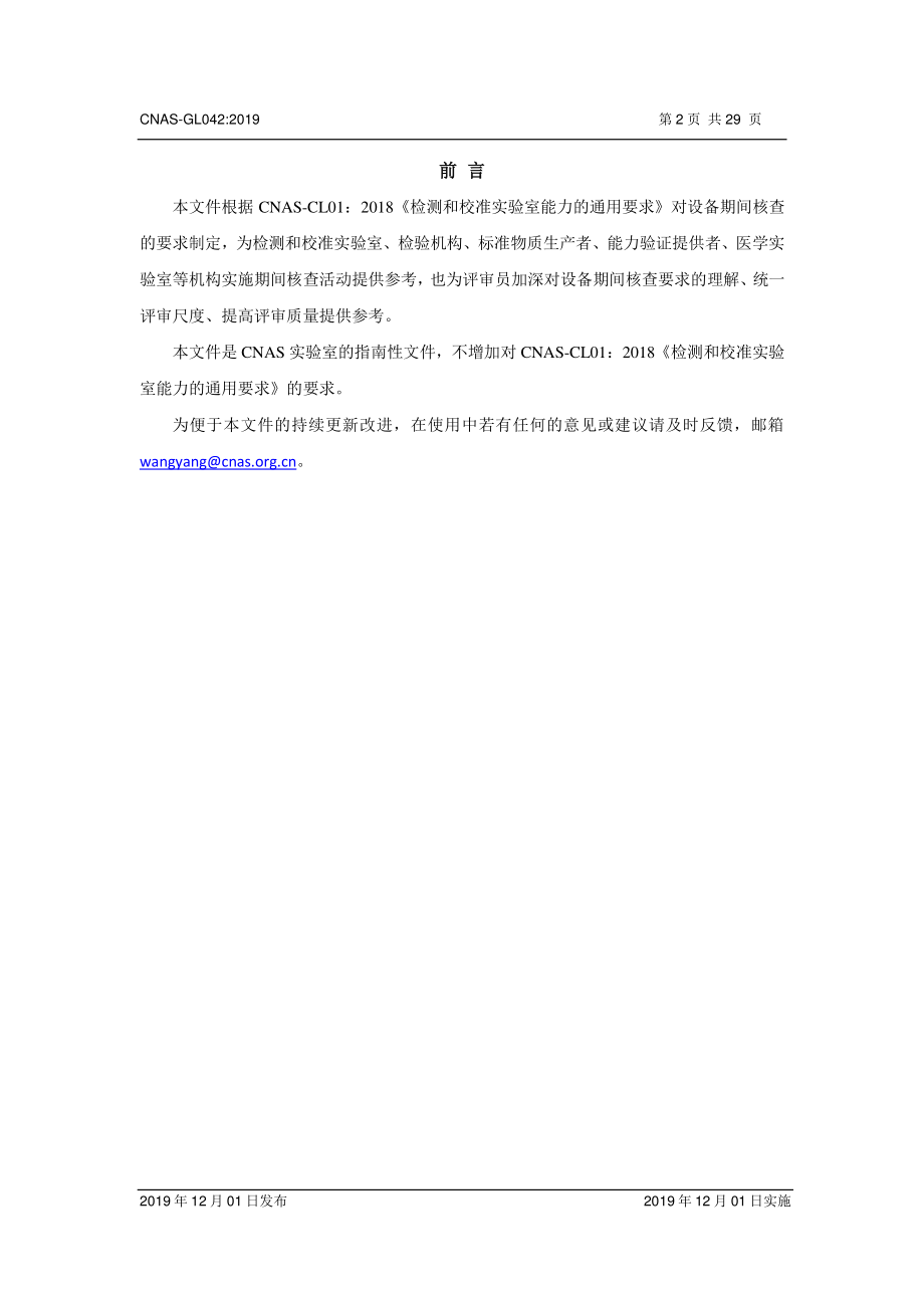 CNAS-GL042-2019 测量设备期间核查的方法指南.pdf_第3页