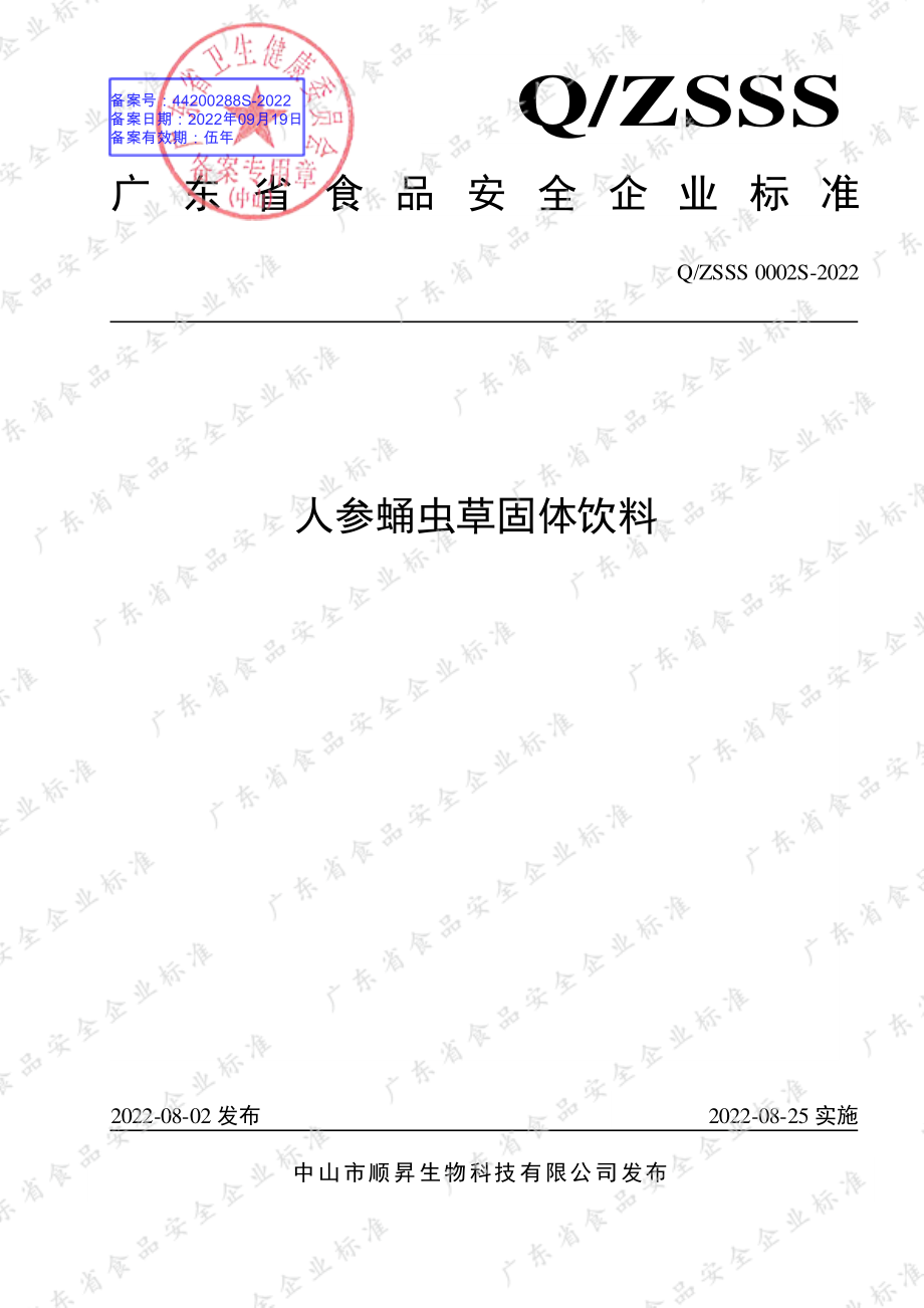 QZSSS 0002 S-2022 人参蛹虫草固体饮料.pdf_第1页