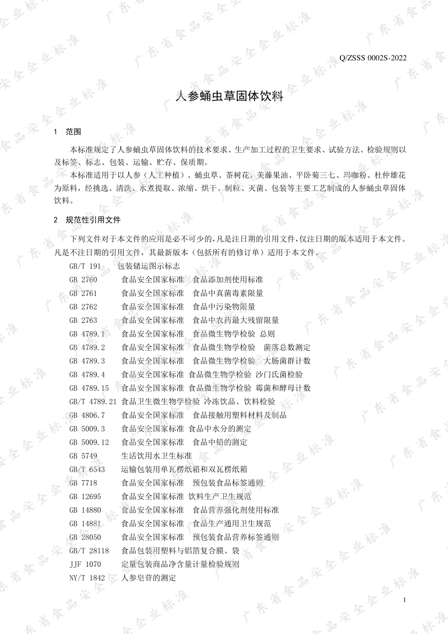 QZSSS 0002 S-2022 人参蛹虫草固体饮料.pdf_第3页